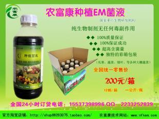 農(nóng)富康EM菌種菌液 種植蔬菜水果花卉的專用解決方案及價(jià)格指南